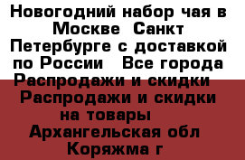 Новогодний набор чая в Москве, Санкт-Петербурге с доставкой по России - Все города Распродажи и скидки » Распродажи и скидки на товары   . Архангельская обл.,Коряжма г.